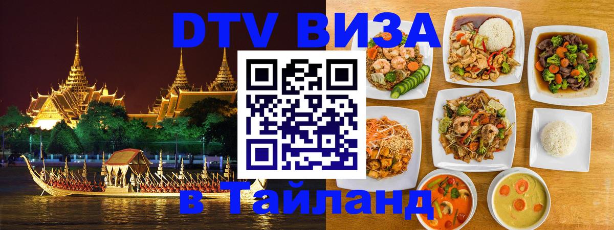 DTV виза Тайланд 